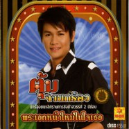 ตุ้ม จ๋านกร้อง-พระเอกหน้าใหม่ในใจเธอ-web